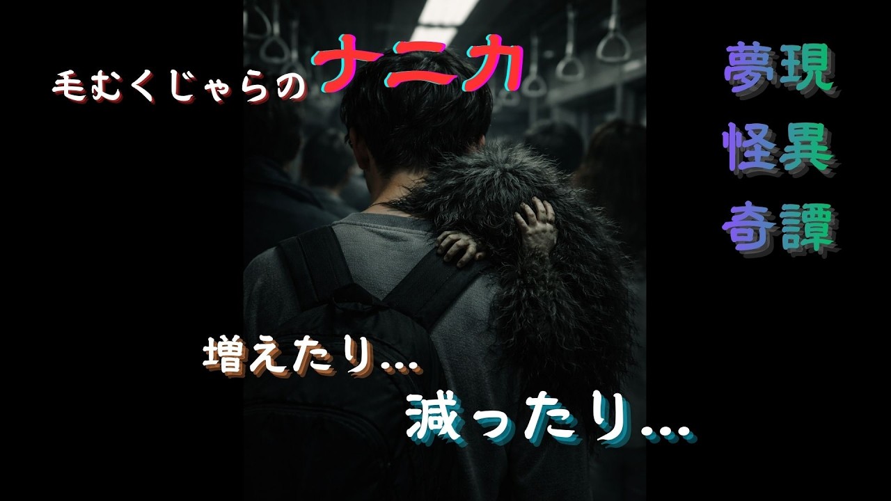 【夢現怪異奇譚】毛むくじゃらのナニカ｜こいつは何者なんだ？