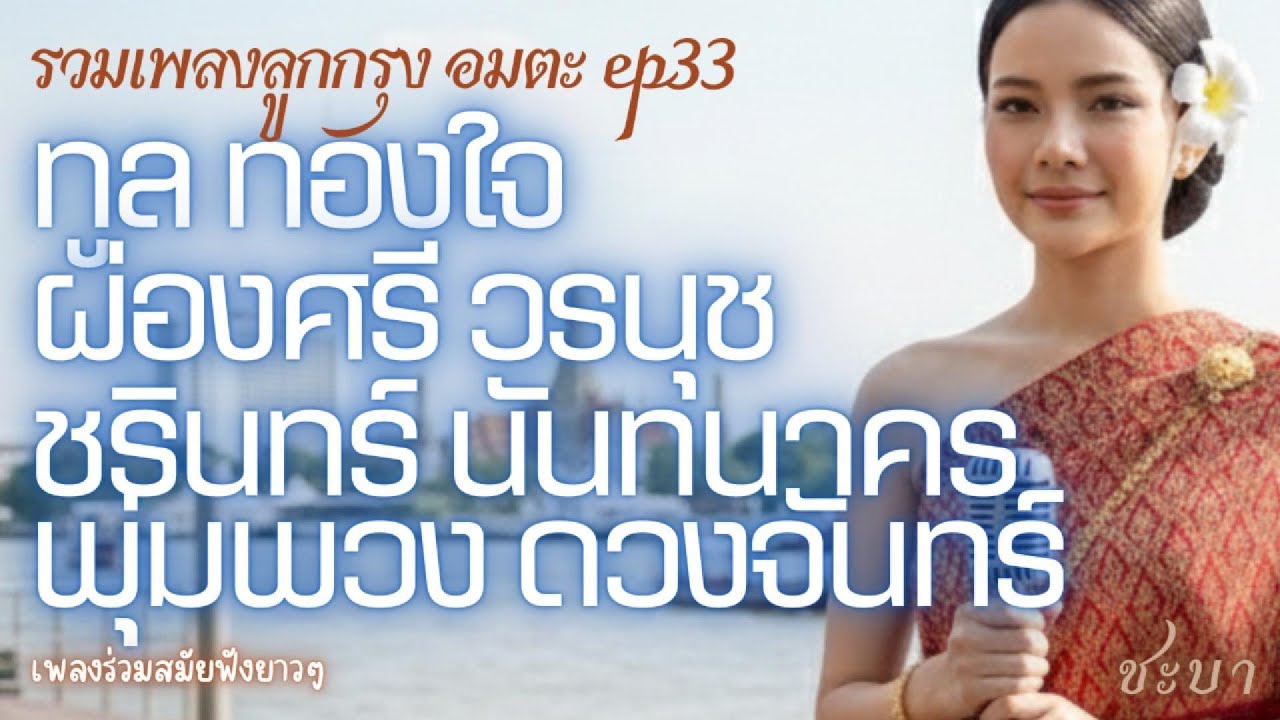 รวมเพลงลูกกรุงอมตะ รักหวานซึ้ง (2 ชม.) - ทูล,ผ่องศรี,ชรินทร์,พุ่มพวง | ฟังยาวๆ วันแห่งความรัก Ep.33