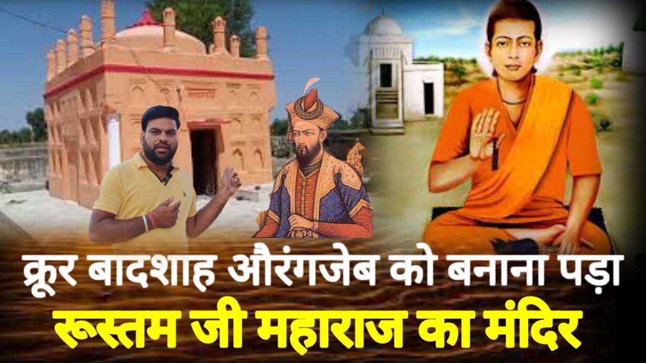 औरंगजेब ने हारकर बनाया रुस्तम जी महाराज का मंदिर, रुस्तम जी महाराज ने दिल्ली में दिए 52 पर्चे #nath