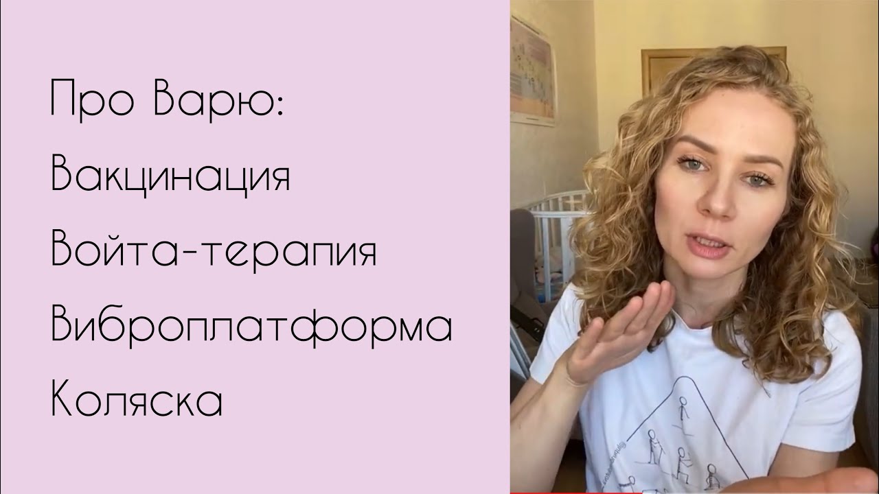 Про Варю: вакцинация, упражнения, коляска, Войта-терапия