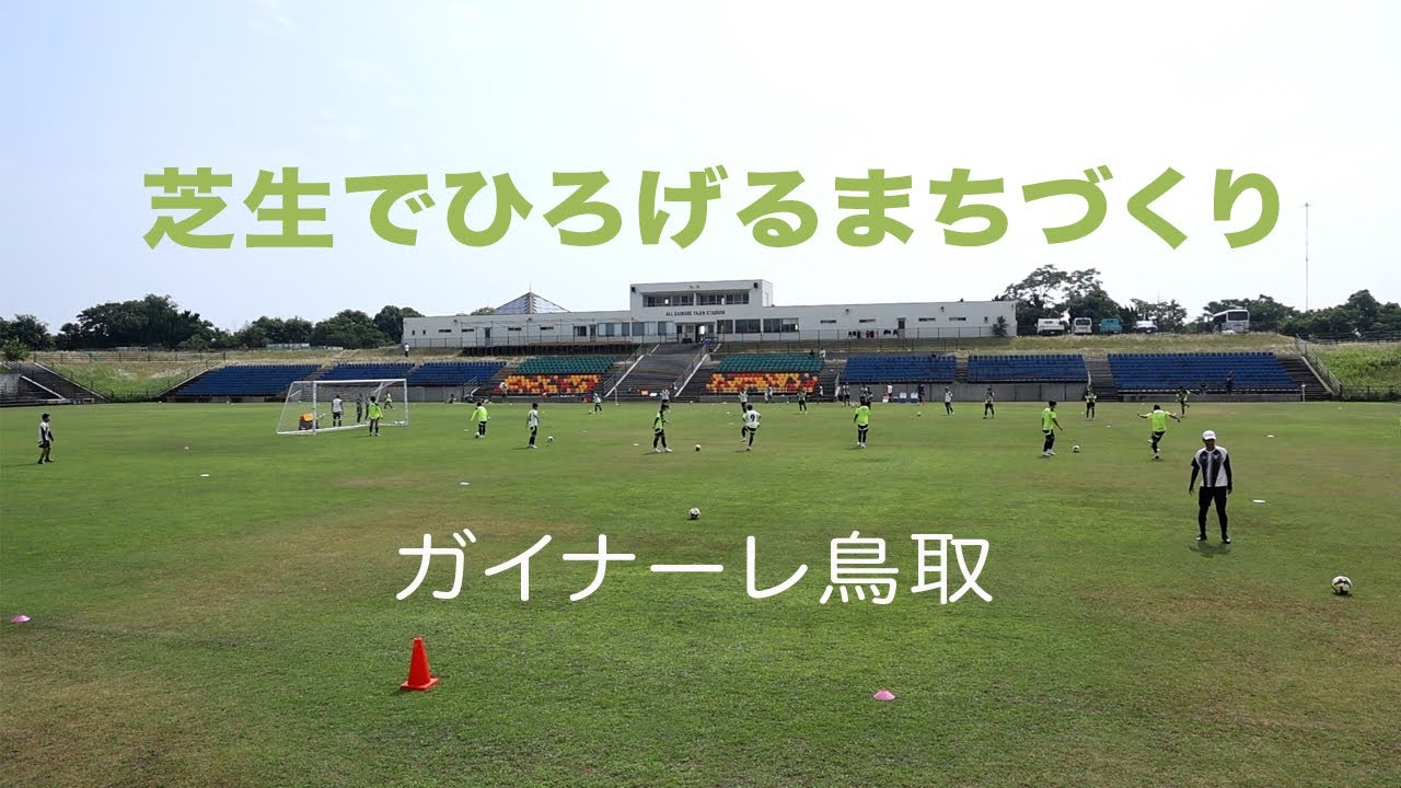 芝生でひろげるまちづくり　ガイナーレ鳥取