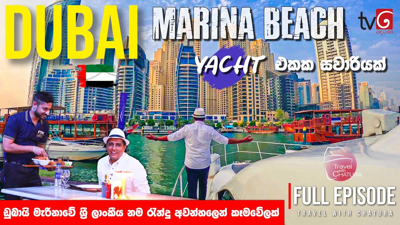 ඩුබායි මැරිනාවේ ශ්‍රී ලාංකීය නම රැන්දු අවන්හලෙන් කෑමවේලක් සමඟින් yacht එකක සවාරියක්