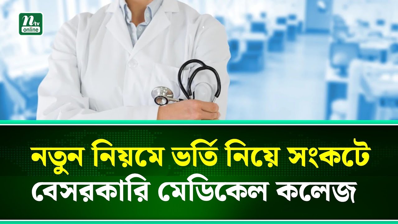 নতুন নিয়মে ভর্তি নিয়ে সংকটে বেসরকারি মেডিকেল কলেজ | NTV News