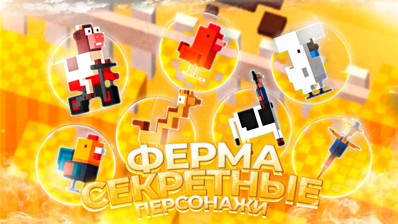 КАК ОТКРЫТЬ СЕКРЕТНЫХ ПЕРСОНАЖЕЙ на ФЕРМЕ в Crossy Road | Кросси Роад секретные персонажи ферма