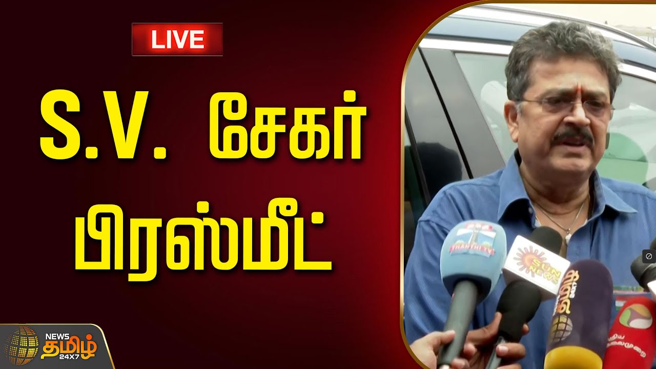 🔴LIVE : S .V .சேகர் பிரஸ்மீட் | S.V.Sekar Pressmeet | S.V.Sekar Speech Today