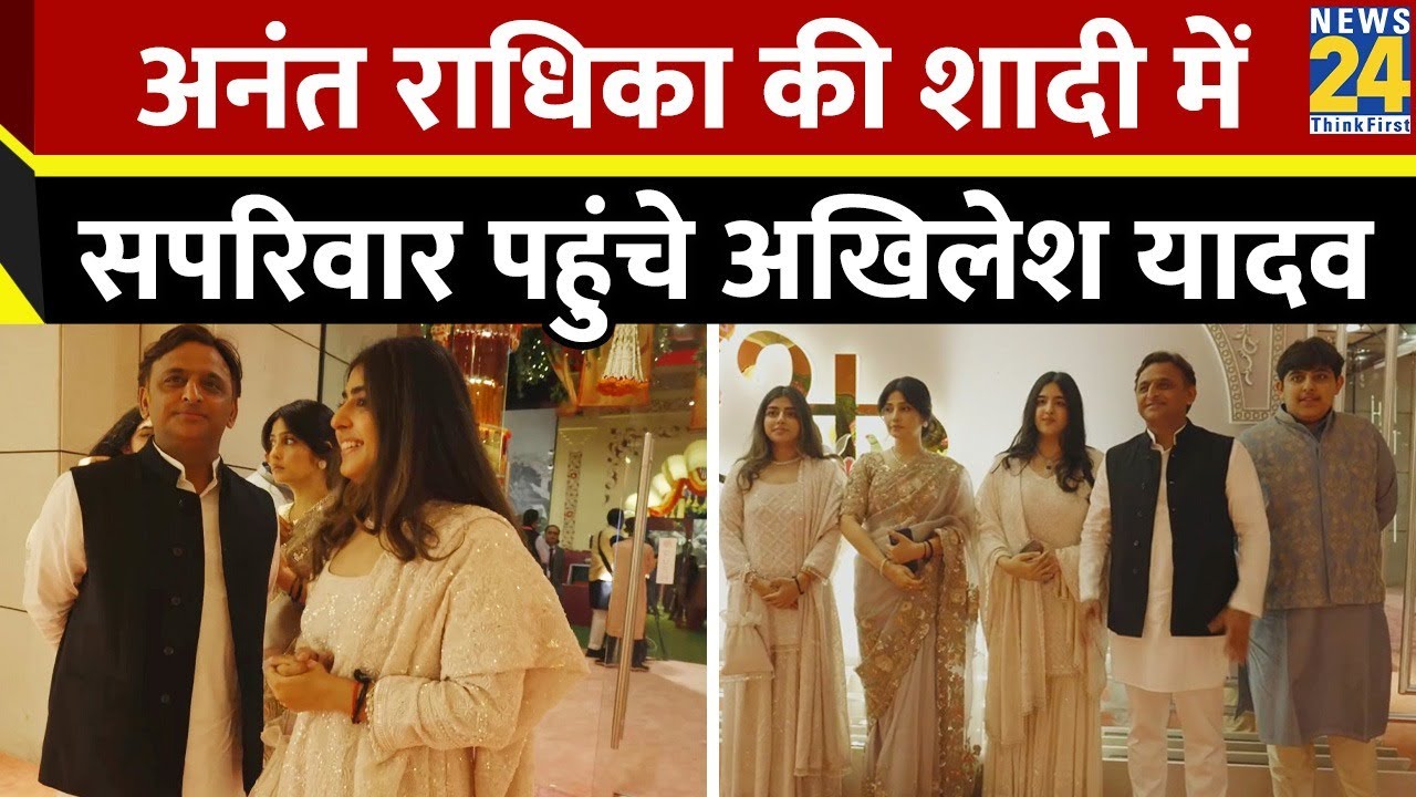 Anant Ambani-Radhika Merchant की शादी में सपरिवार पहुंचे Akhilesh Yadav