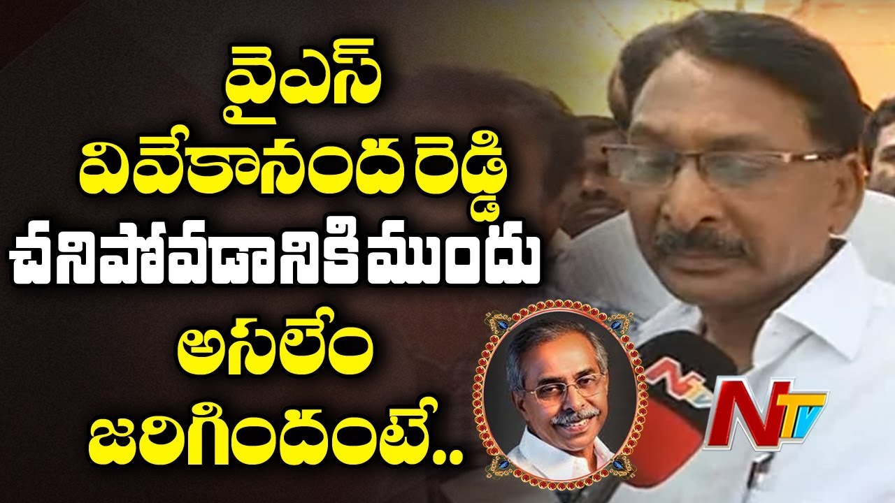 YS Vivekananda Reddy PA Krishna Reddy Face To Face Over Vivekananda Reddy Sudden Demise | NTV