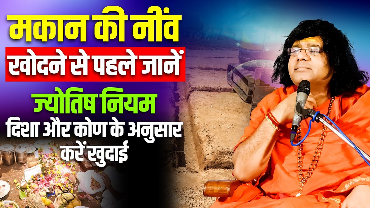 मकान की नींव खोदने से पहले जानें ,दिशा और कोण के अनुसार करें खुदाई| Acharya Shri Kaushik Ji Maharaj