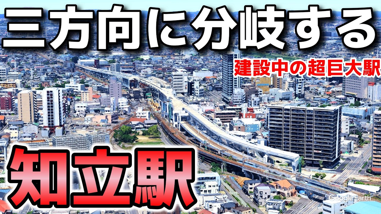 【中京地区最大級】建設途中なのに異様な規模…三方向に分岐する名鉄知立駅を空から解説