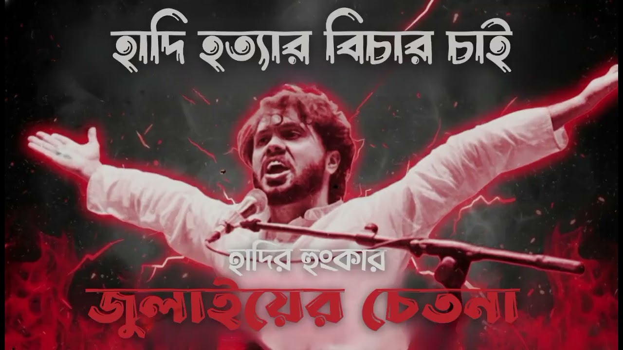 উসমান হাদি হত্যার বিচার চাই - জুলাইয়ের চেতনা | উসমানের হুংকার