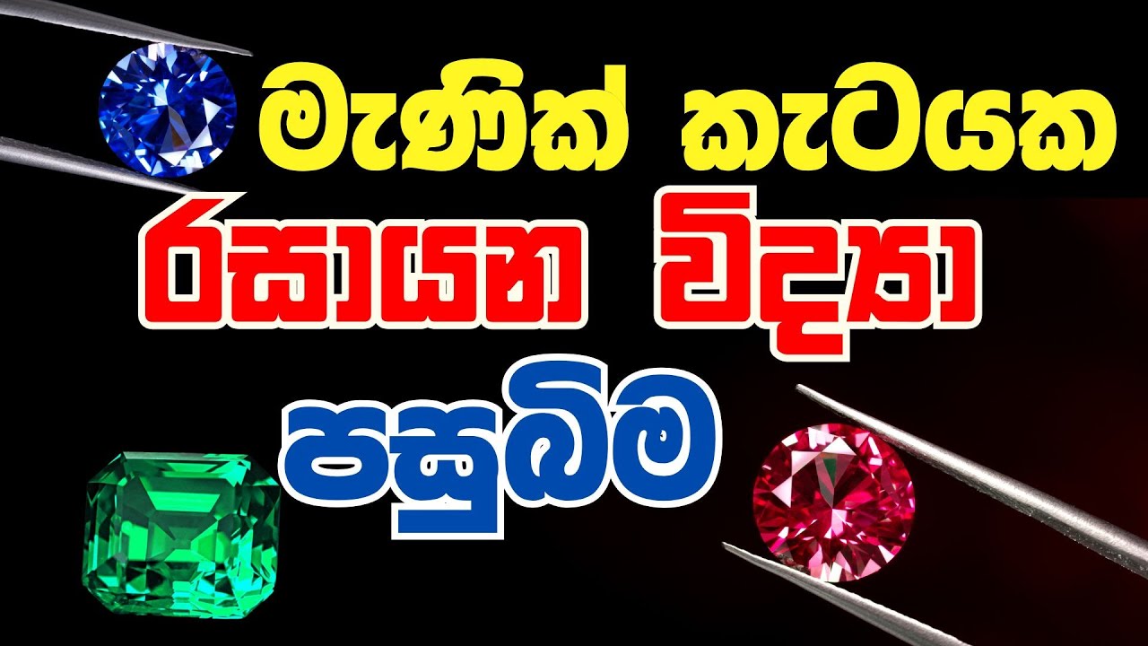 Video 02 : මැණික් ස්ඵටික වල විද්‍යාත්මක පසුබිම | crystal හැදෙන්නේ කොහොමද?