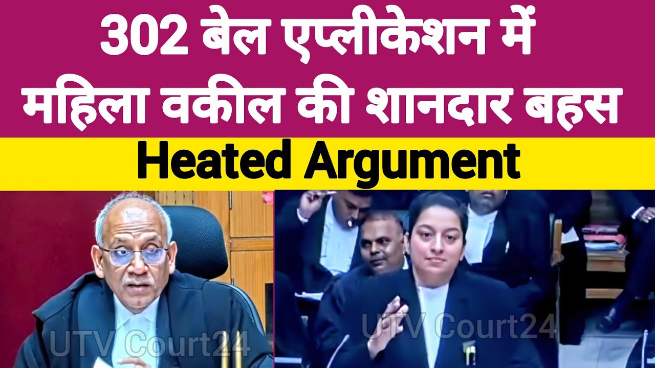 Heated Argument | 302 Bail Application में महिला वकील की शानदार बहस | #law