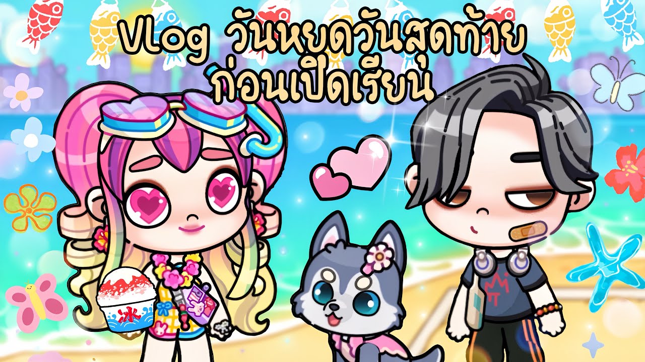 ละคร Avatar world 🏖️🤩 ตอน Vlog ไปเที่ยววันหยุดก่อนเปิดเรียน ⛱️☀️