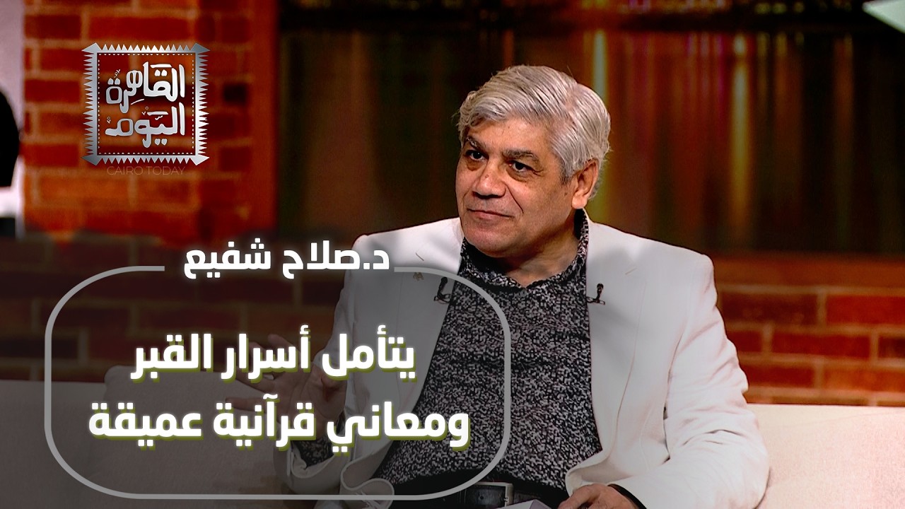 ما هو الموت حقًا؟ صلاح شفيع يتأمل أسرار القبر ومعاني قرآنية عميقة