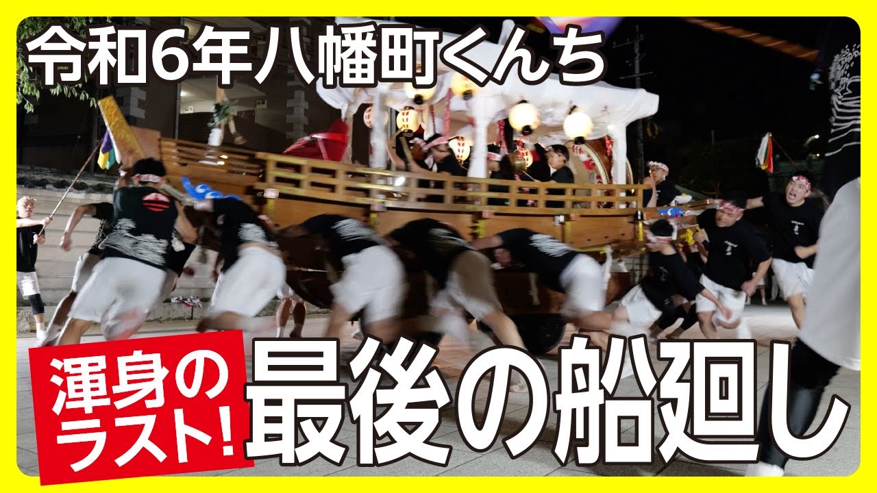 9/17(火) 最後の船廻し（令和6年 八幡町）