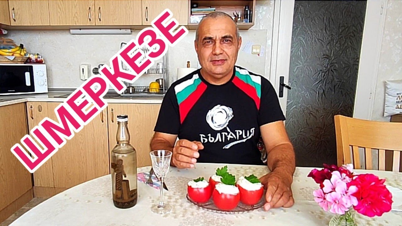 ШМЕРКЕЗЕ! ОРИГИНАЛНО И ВКУСНО ПРЕДЯСТИЕ!