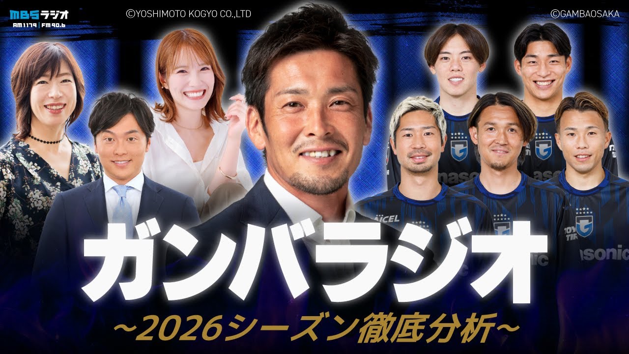 ガンバラジオ～２０２６シーズン徹底分析～YouTubeライブ配信