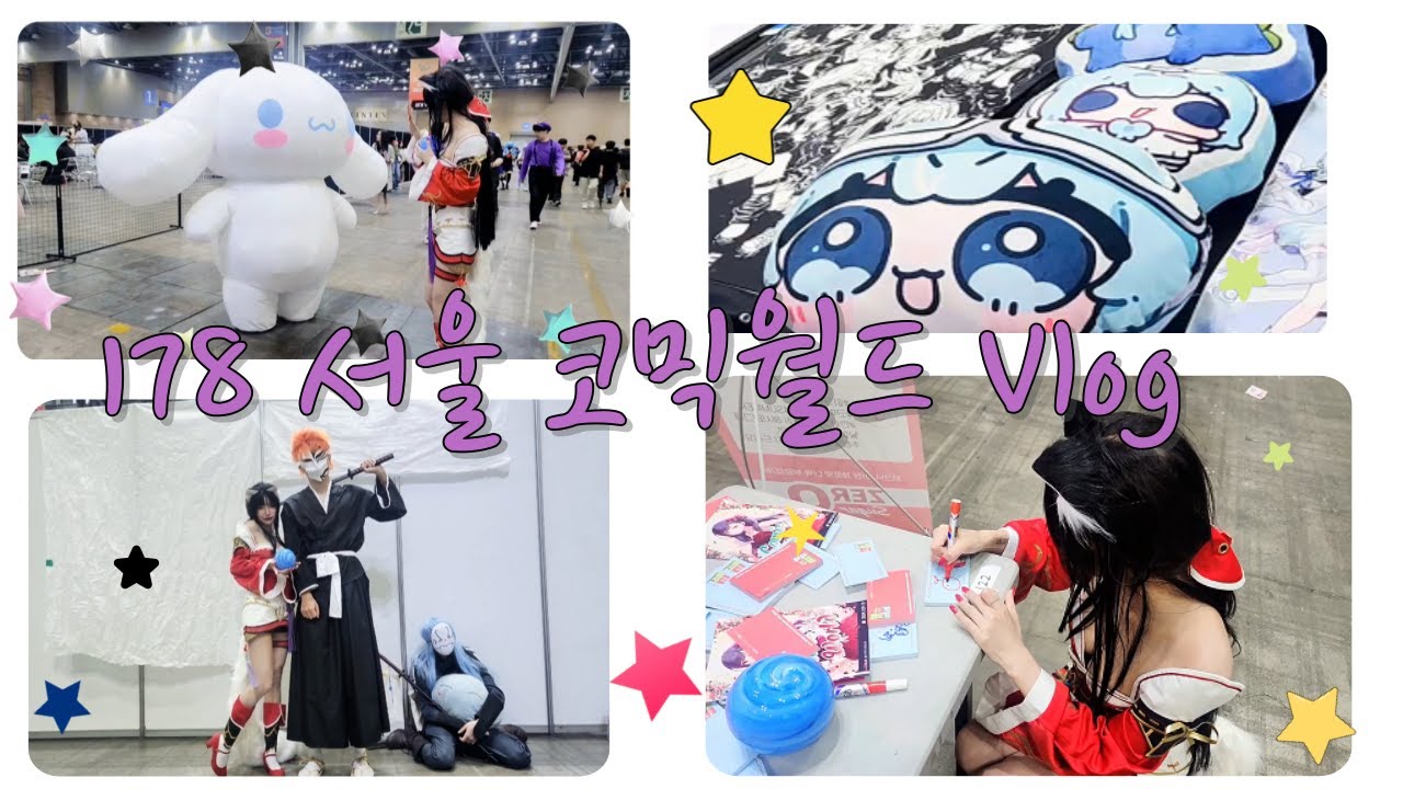 서코 Vlogㅣ 7월 서울 코믹월드 롤 아리 코스프레 브이로그