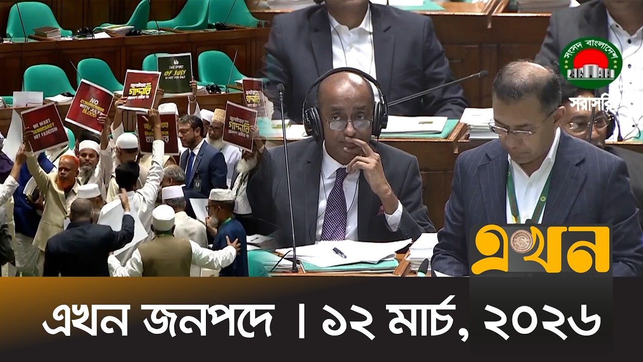 এখন জনপদে | ১২ মার্চ, ২০২৬ | সন্ধ্যা ৬ টা | News Bulletin | Ekhon Jonopode | Ekhon TV Bulletin
