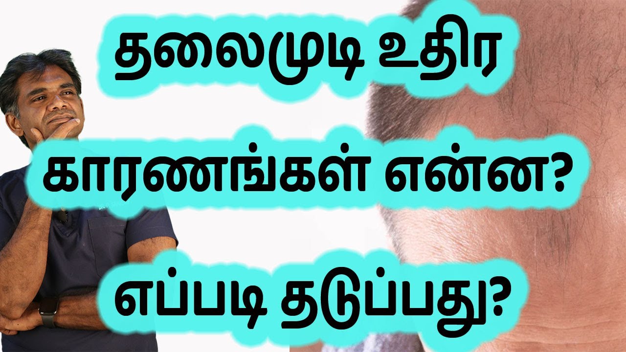 Hair loss: Causes, Treatment & Prevention | Foods That Prevent Hair Fall - Dr.P.Sivakumar - Tamil