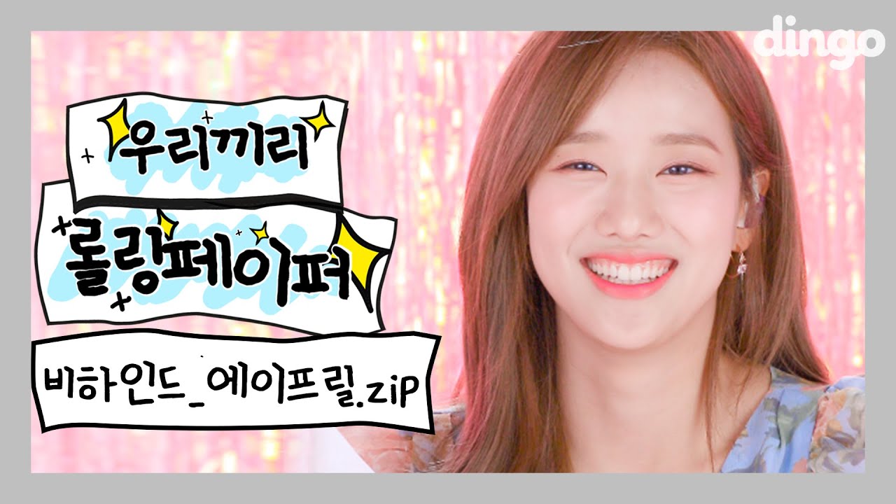 [비하인드] 에이프릴에게 남은 질문 싹싹 긁어모아 탈탈 턴 의리?! 롤링페이퍼 비하인드!!! ㅣ딩고뮤직ㅣDingo Music