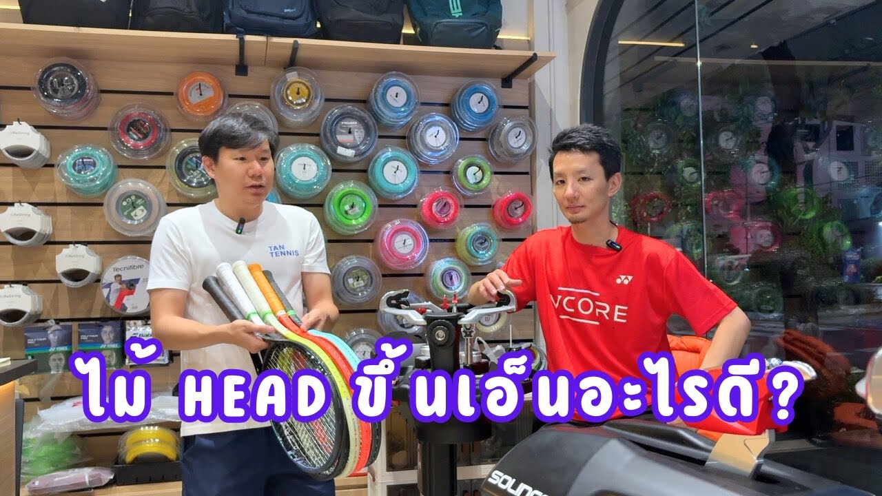 ขึ้นไปคุยไป EP.28 - ไม้เทนนิส Head แต่ละรุ่น ขึ้นเอ็นอะไรดี