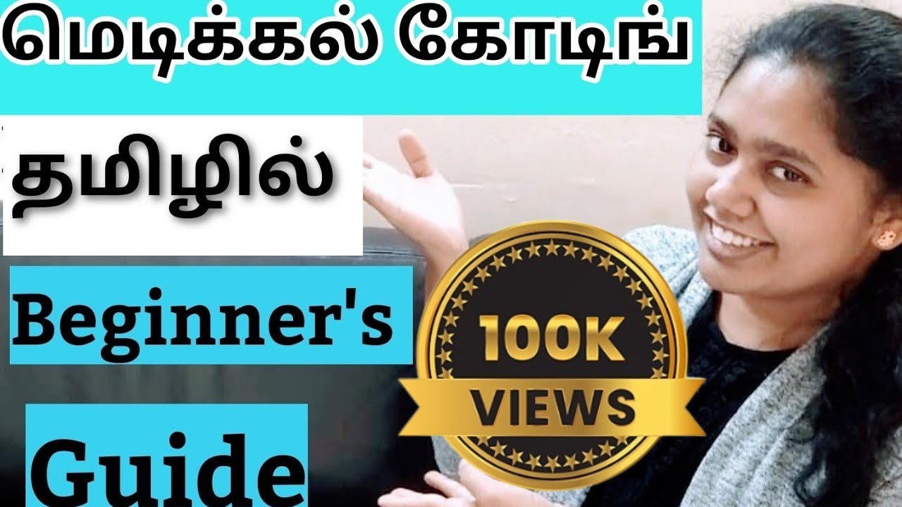 Medical Coding - A Beginner's Guide - In Tamil - தமிழ். #மெடிக்கல்கோடிங்என்றால்என்ன?