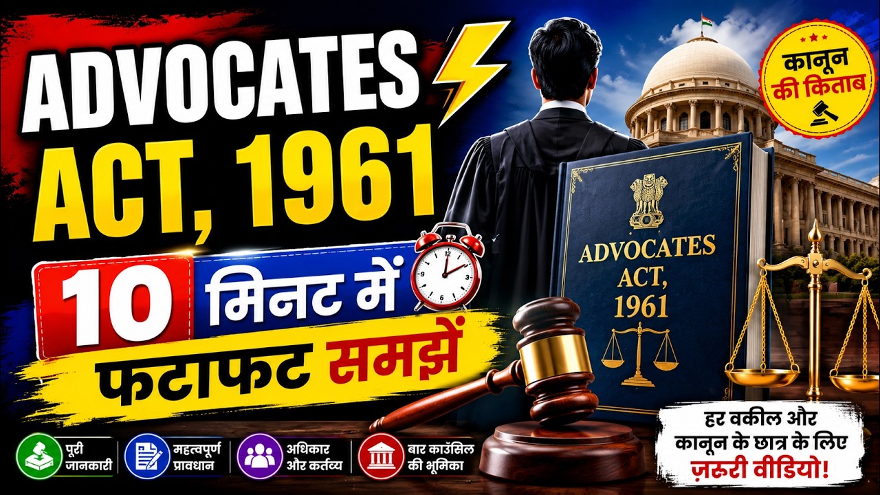 Advocates Act, 1961⚡ 10 मिनट में फटाफट समझें | अधिवक्ता अधिनियम, 1961