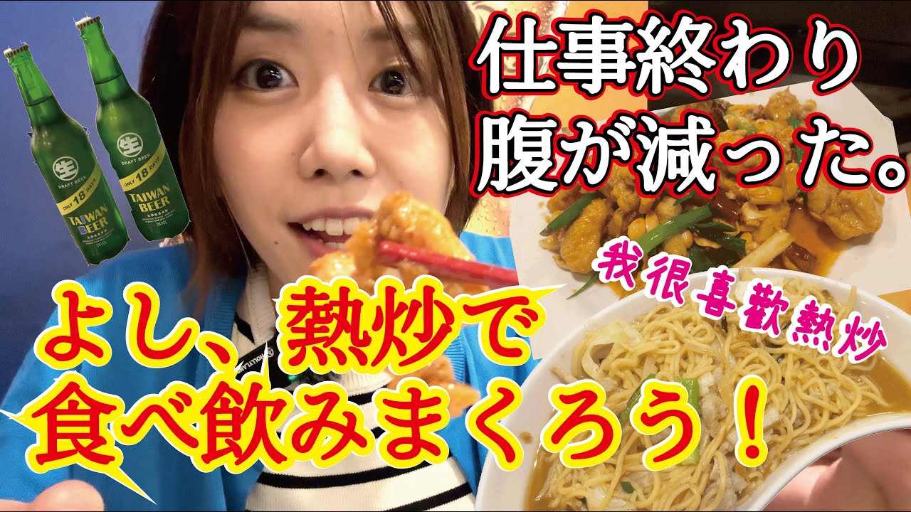 【台湾グルメ】在台日本OL下班後的生活直闖居酒屋喝到底！この瞬間のために頑張った！仕事終わりの台湾グルメと台湾ビールが沁みわたる｜森鱻生猛海鮮