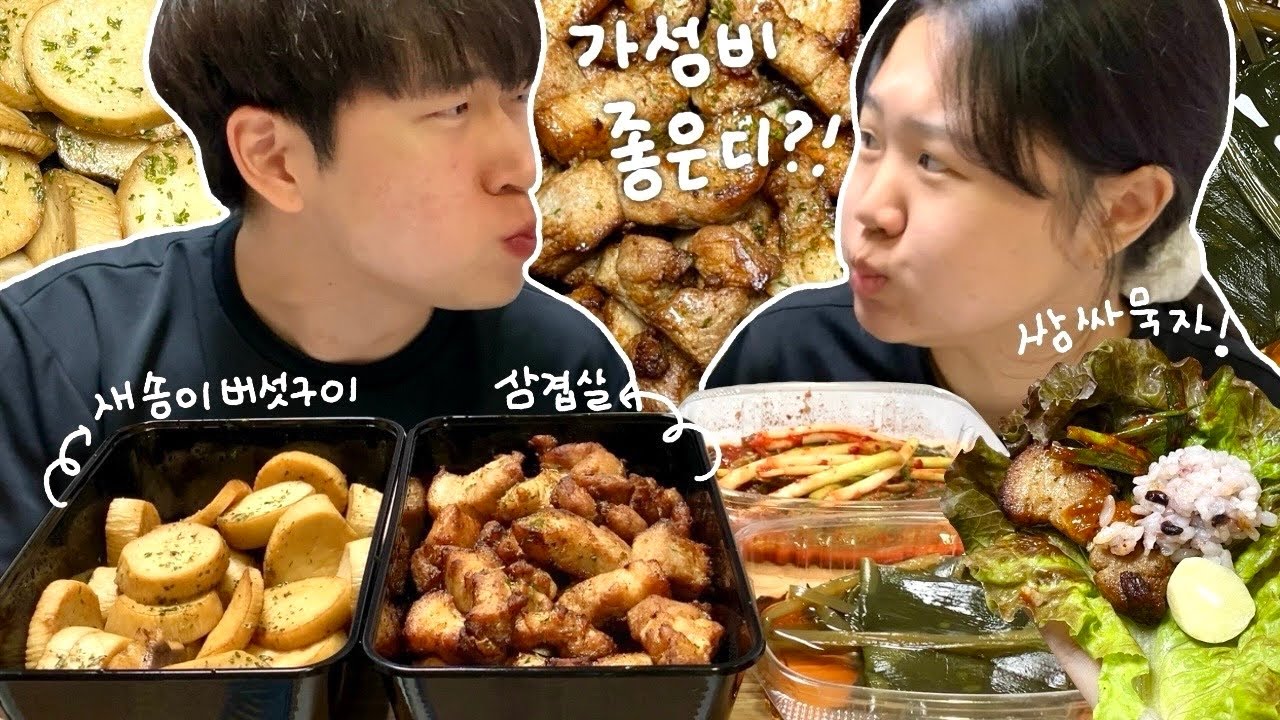 숙성고기 육칠이 삼겹살 버섯구이 먹방!
