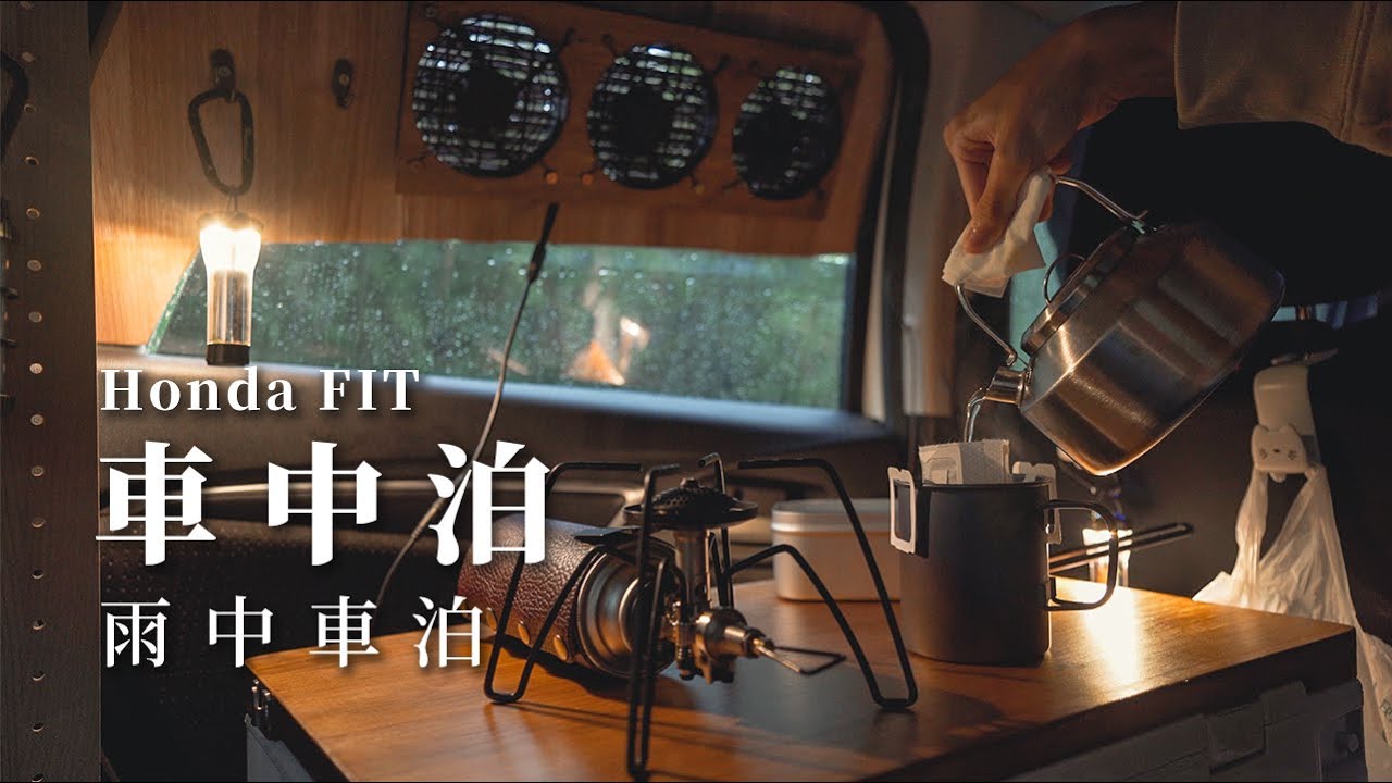 雨天車中泊，雨聲低語的車中咖啡 | Honda FIT 改造車泊 | 不落地炊煮 車中飯 露營 | Van Camping | 雨の車中泊