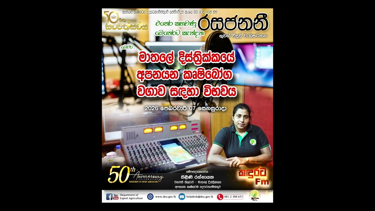රසජනනි - මාතලේ දිස්ත්‍රික්කයේ අපනයන කෘෂි බෝග වගාව සදහා විභවය