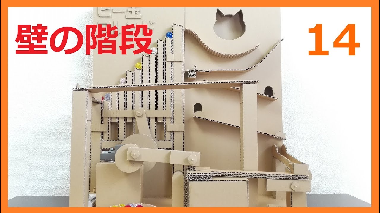 Marble Run Machine 14【Cardboard】ビー玉コースター14/ダンボール工作　壁の階段とアームリフト