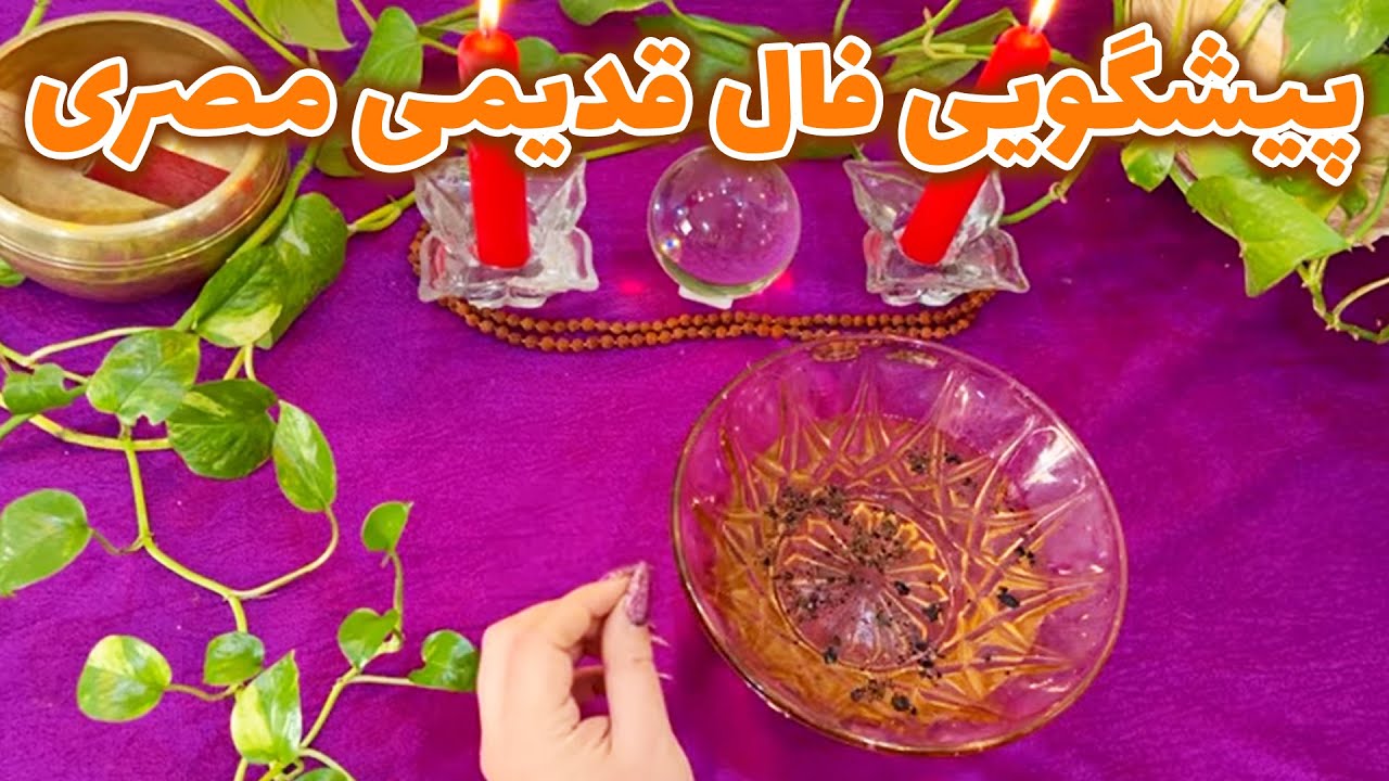 بانو فال - پیشگویی فال قدیمی مصری