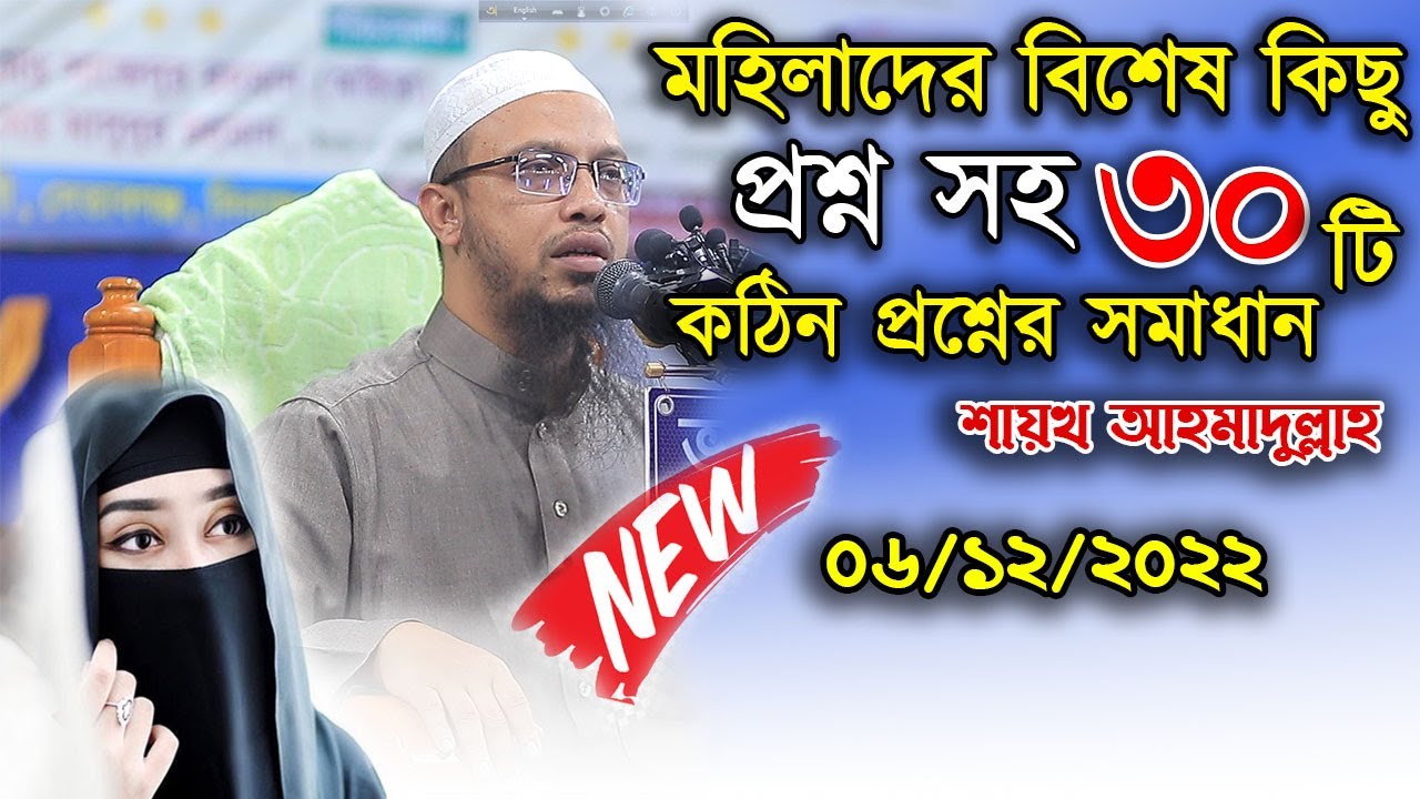 এমন কিছু প্রশ্ন যা নারী পুরুষ সকলের জানা দরকার | শায়খ আহমাদুল্লাহ
