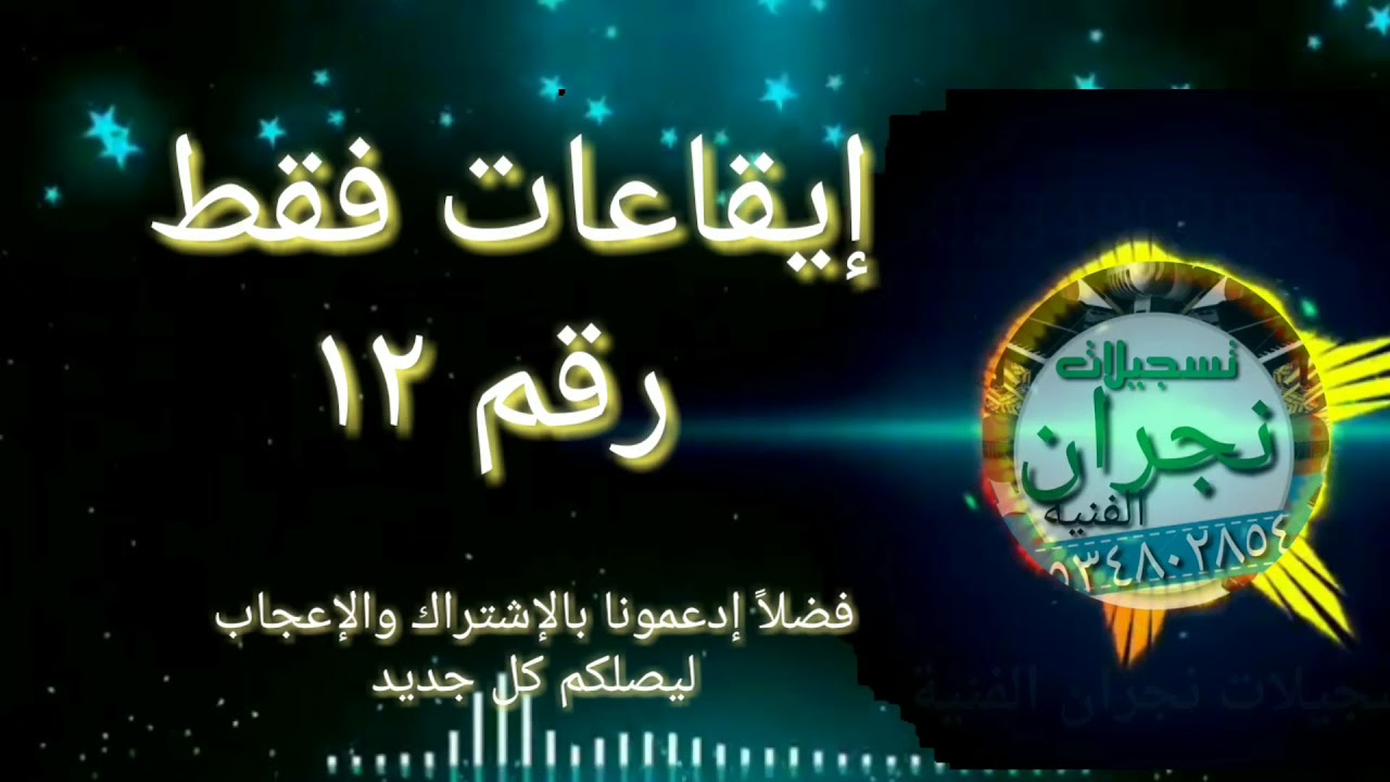إيقاعات حصرية رقم ١٢ مجاناً