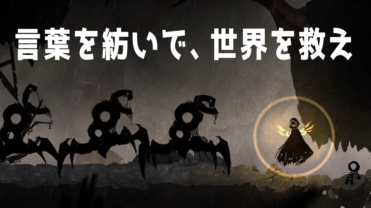 単語を作って謎を解くアドベンチャー