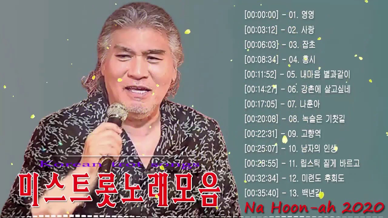 나훈아콘서트2020  🌹 나훈아Na Hoon Ah 신곡 13곡