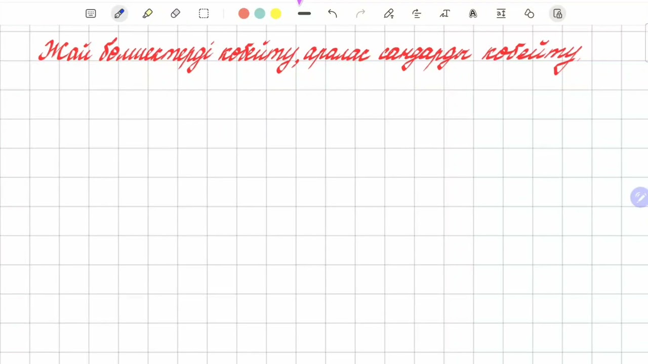 Жай бөлшектерді көбейту | Аралас сандарды көбейту | 5 сынып математика