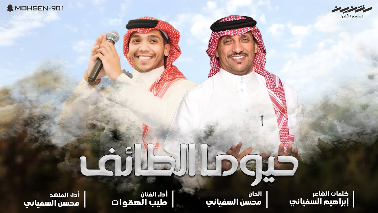 حيوما الطائف | جديد: محسن السفياني & طيب الهقوات | حصرياً ٢٠٢٤