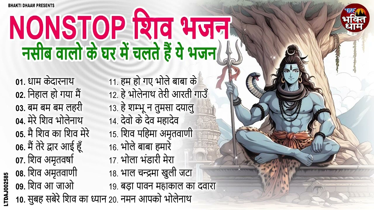भोलेनाथ के सुपरहिट भजन |Most Powerful Mahakal Bhajans | Morning BHajan 2026 Special |Har Har Mahadev