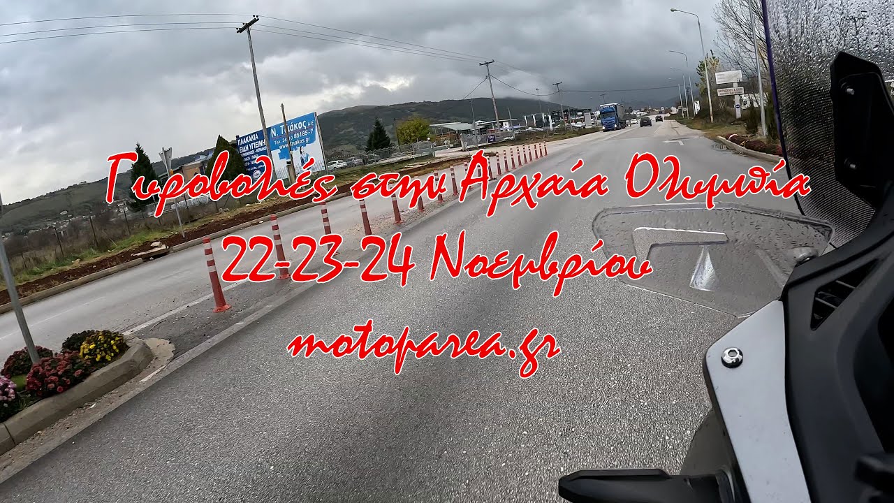 Γυροβολιές στην Αρχαία Ολυμπία 22-23-24 Νοεμβρίου με motoparea.gr #39