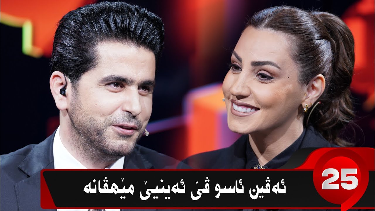 ئەڤین ئاسو / evin aso kurdmax 25