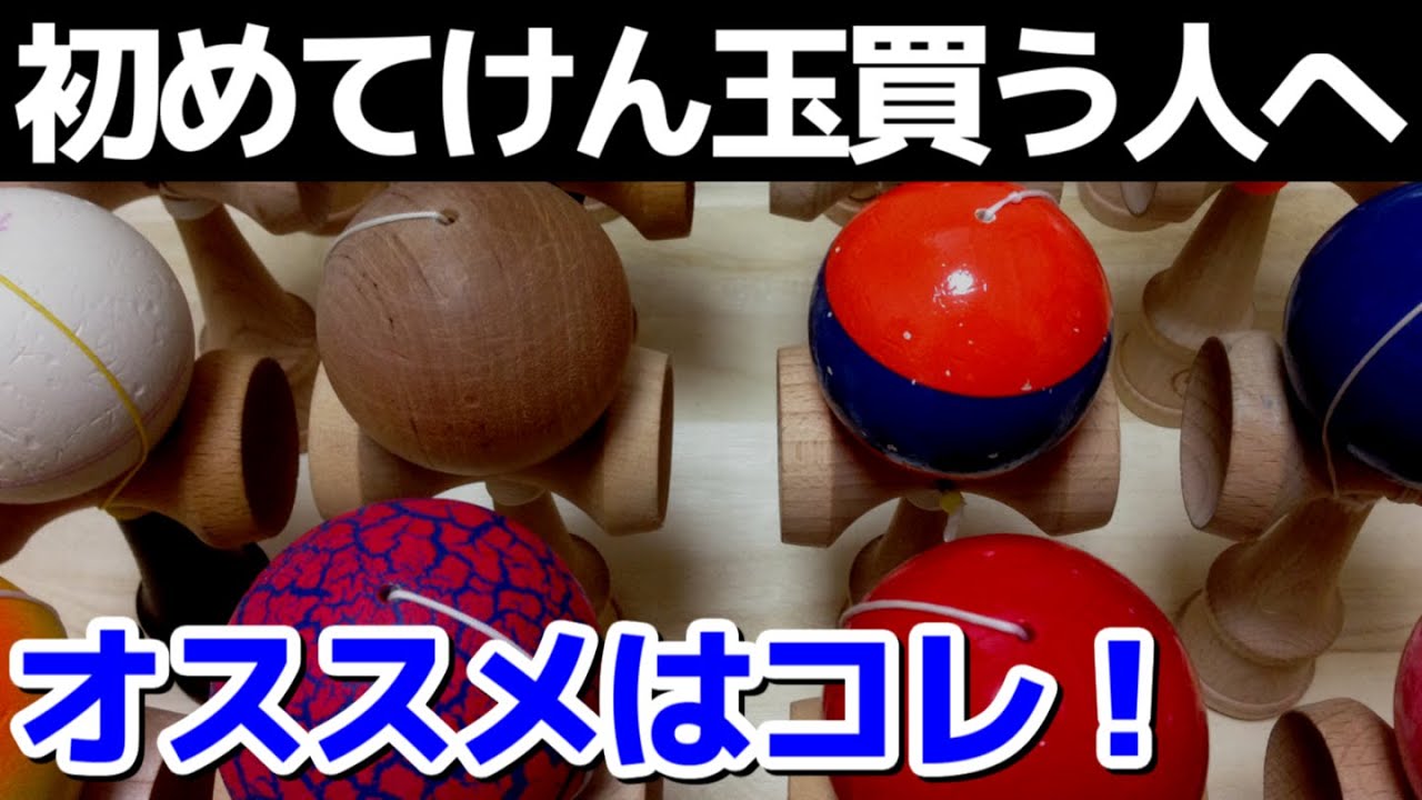 最初に買うべきけん玉について解説！