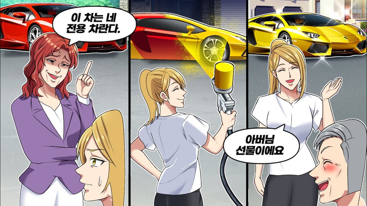 시어머니가 결혼 선물로 준 고급 승용차를 다른색으로 도색해서 시아버지에게 돌려드린 결과