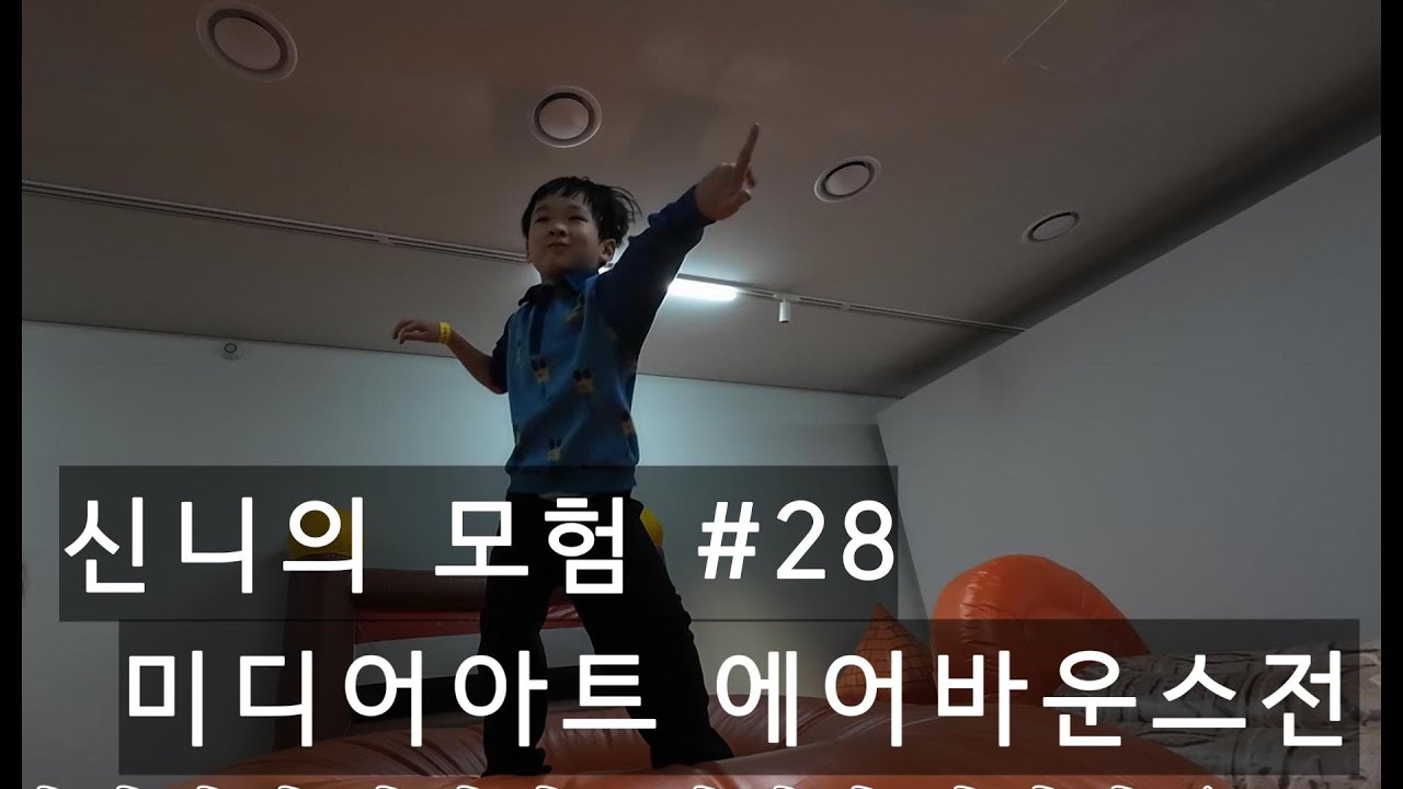 [신니브이로그] 멋진 미디어아트 작품과 함께 통통 튀는 에어바운스 위에서 춤추고 미끄럼틀 타고 나와 간짜장 먹방 찍고 동화마을에서 벽화 구경하며 소화시켜주면 인천 나들이 마스터!!