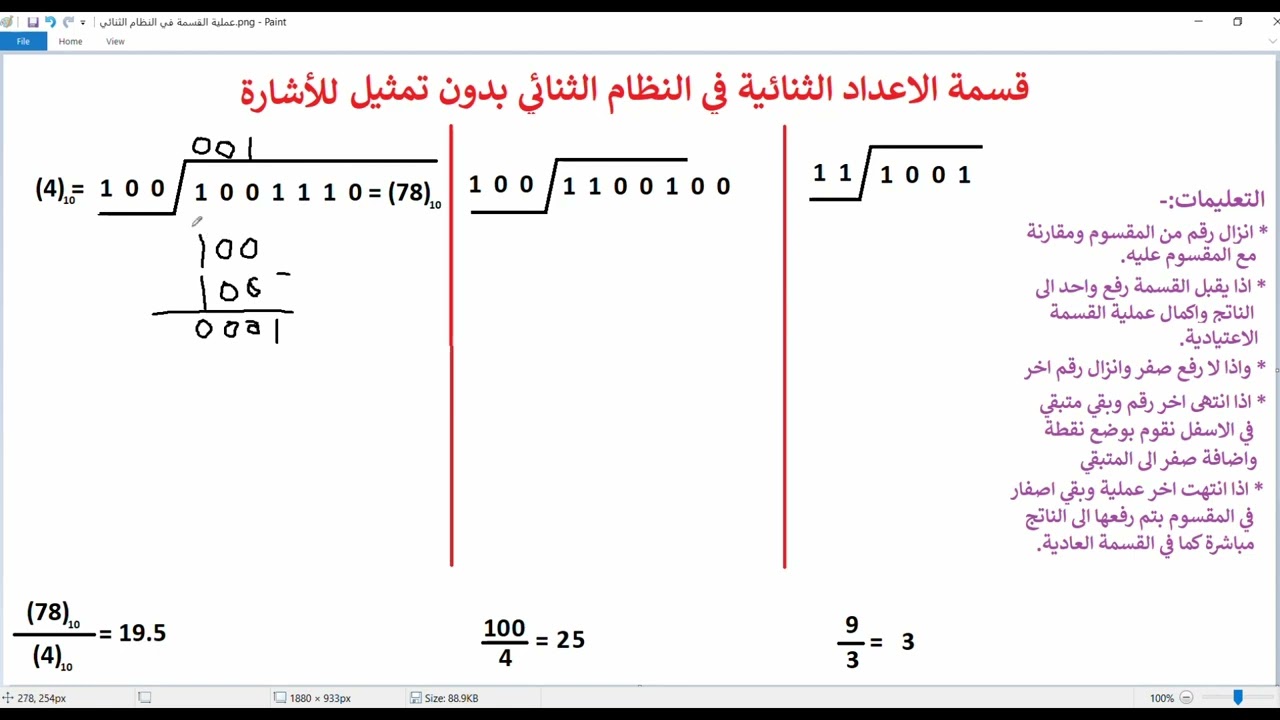 القسمة في النظام الثنائي