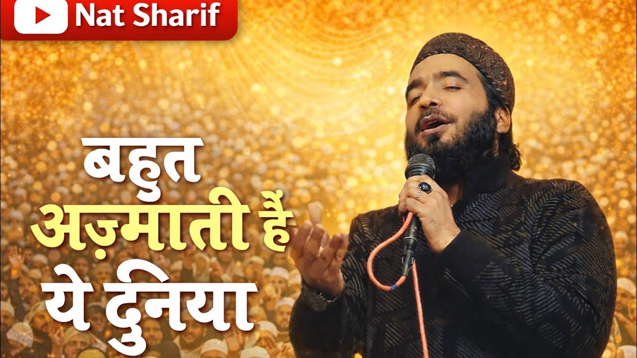 ये दुनिया बहुत अज़माती है मुझको मोहम्मद अली फैजी नात शरीफ़  Bahut 😭 Azmati Hai Ye Duniya Faizi Naat 