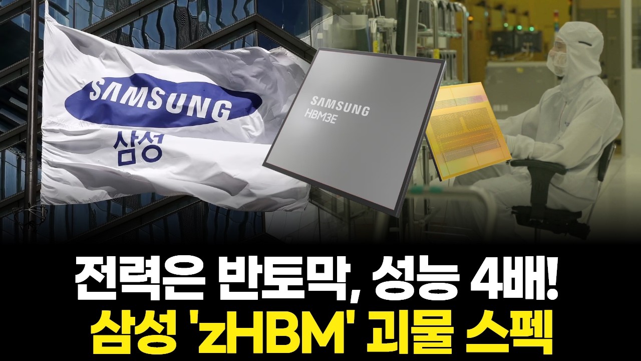 전력은 반토막, 성능 4배! 삼성 'zHBM' 괴물 스펙