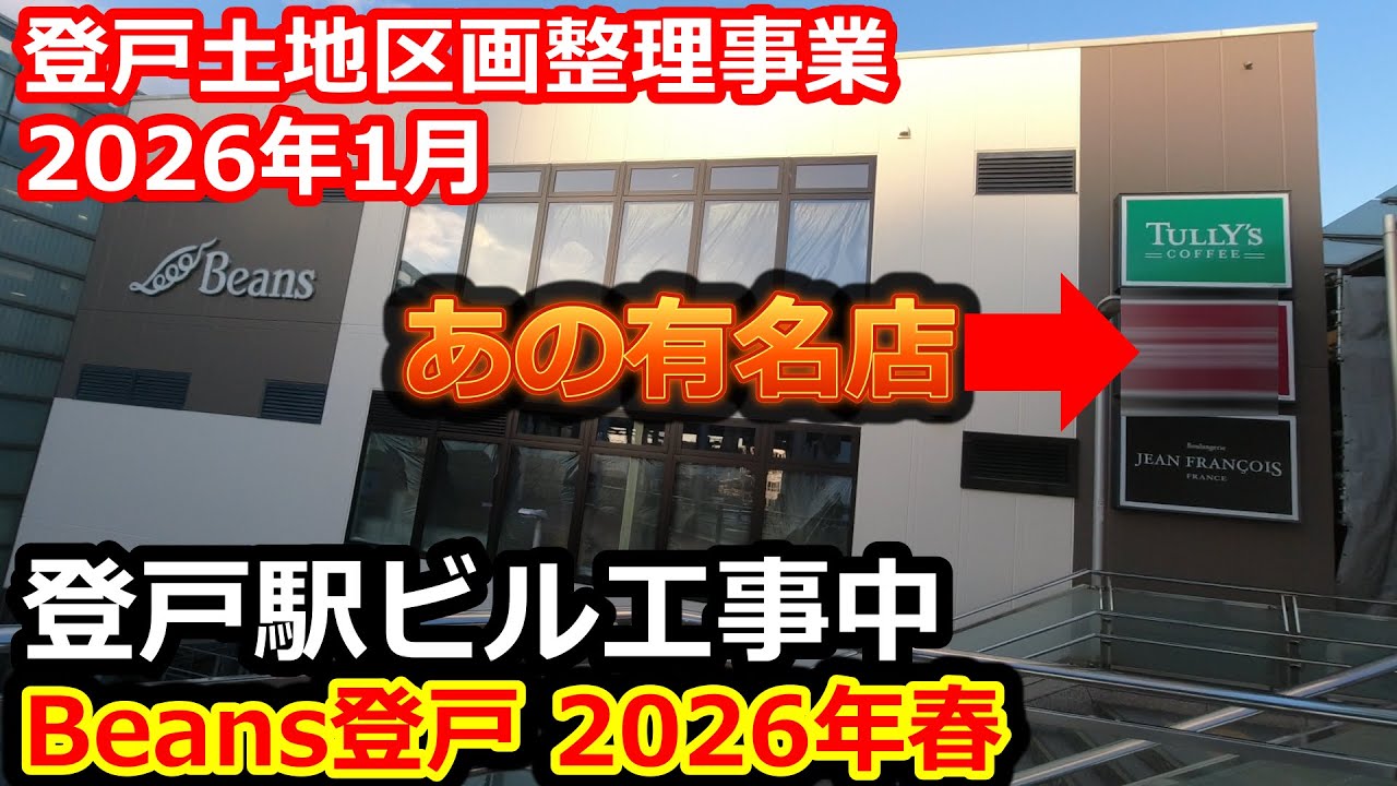 登戸土地区画整理事業 2026年1月駅前再開発の様子